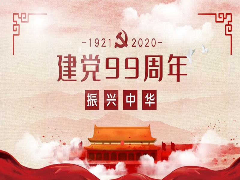 華邦瀛恭祝中國共產黨成立99周年！