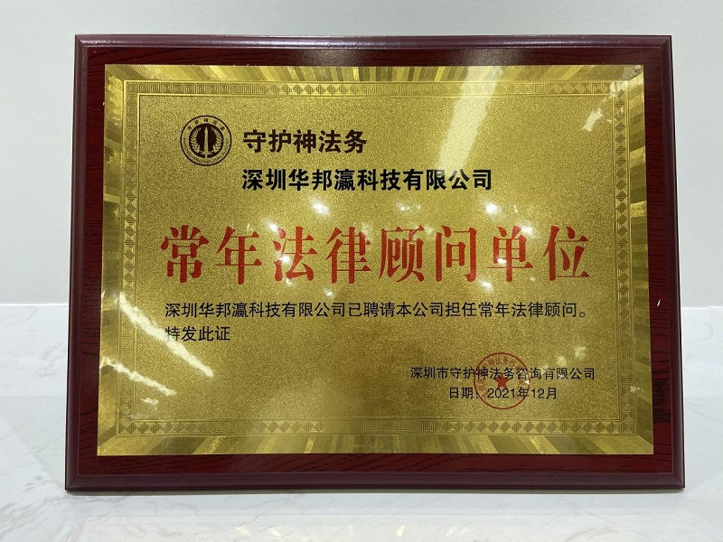 揭牌儀式圓滿舉行，華邦瀛與守護神法務達成戰(zhàn)略合作！