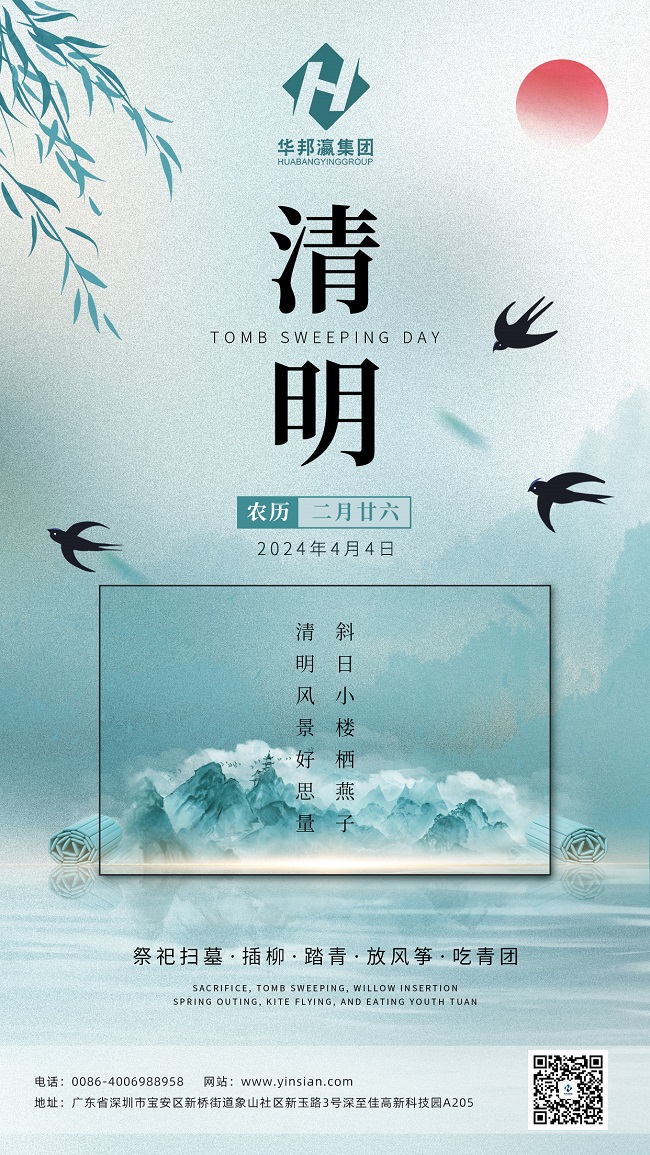 華邦瀛清明節(jié)海報(bào)